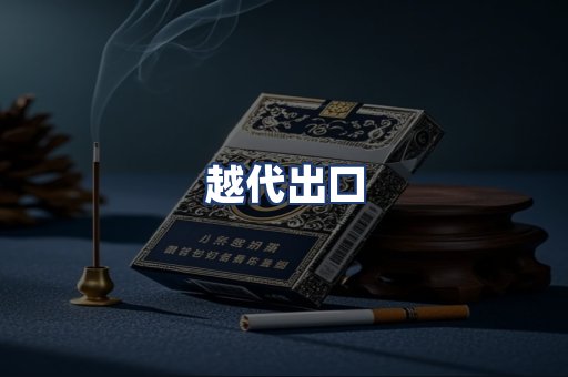 越代出口