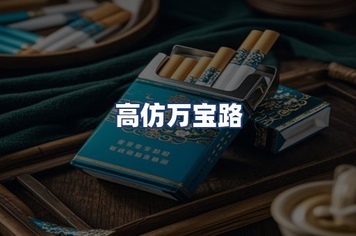 高仿万宝路